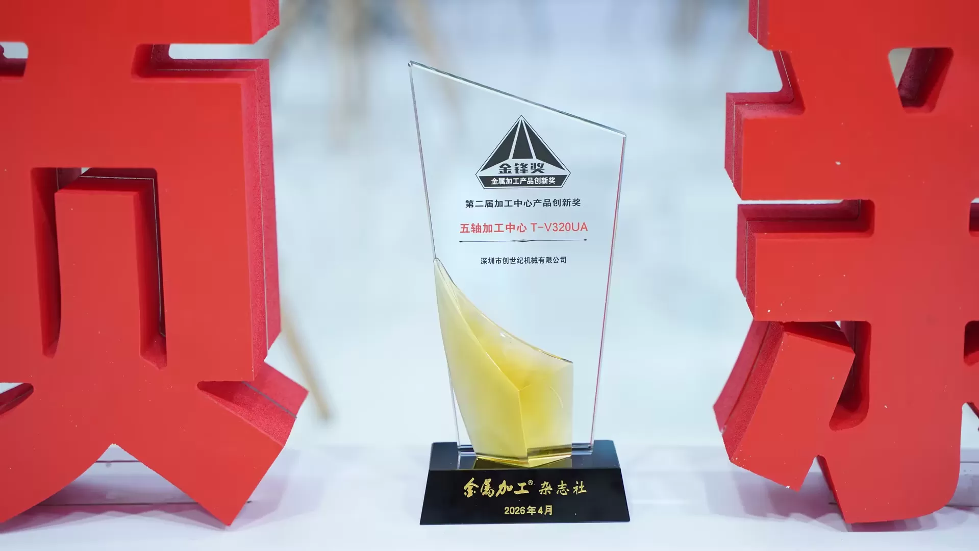 Award of Taikan Machining Center Award of Taikan Machining Center