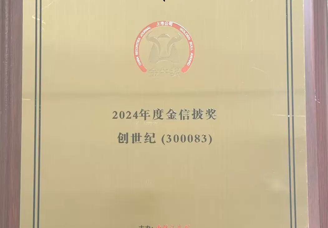Create Century Group wins the "Golden Information Disclosure Award" at this year's Golden Bull Awards